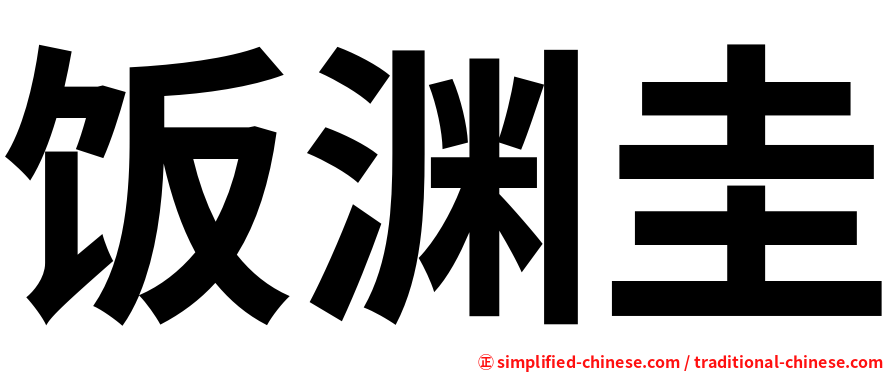 饭渊圭
