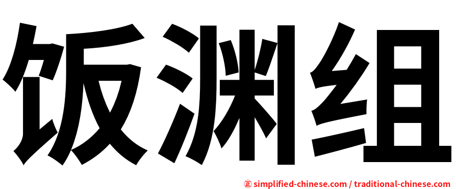 饭渊组