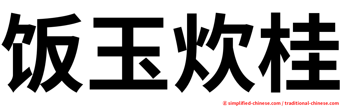 饭玉炊桂