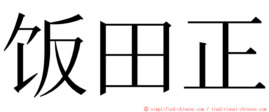 饭田正 ming font