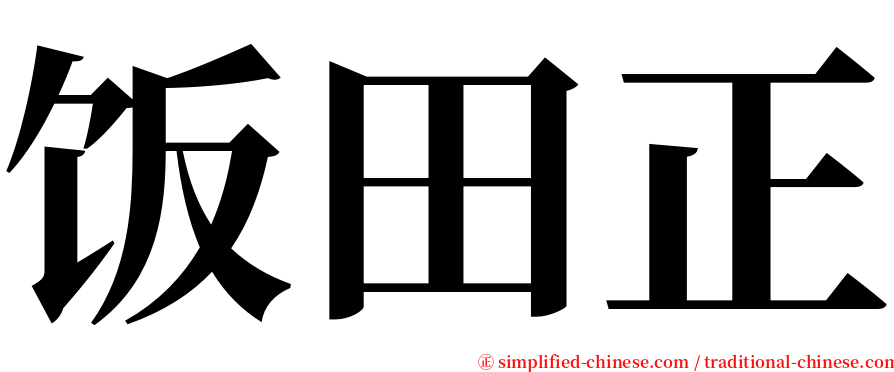 饭田正 serif font