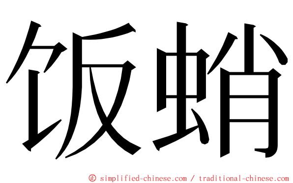 饭蛸 ming font