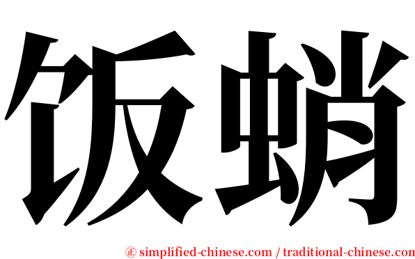 饭蛸 serif font