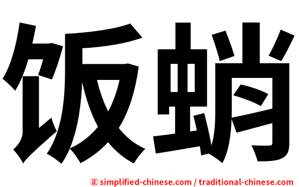饭蛸