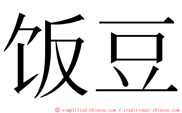 饭豆 ming font