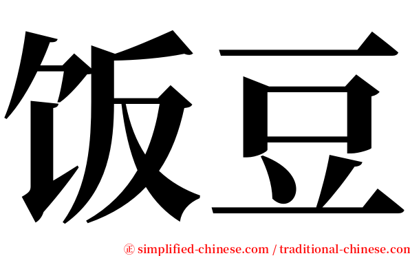 饭豆 serif font