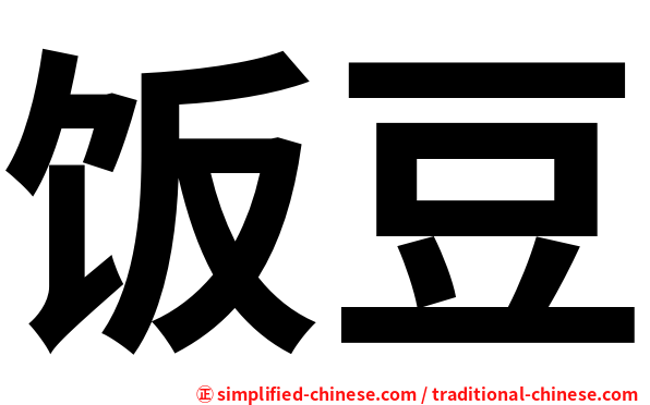 饭豆