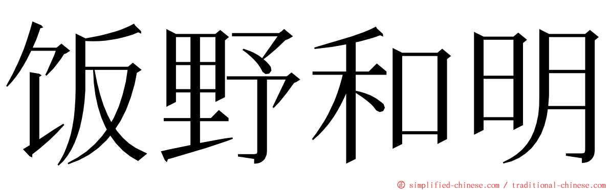 饭野和明 ming font