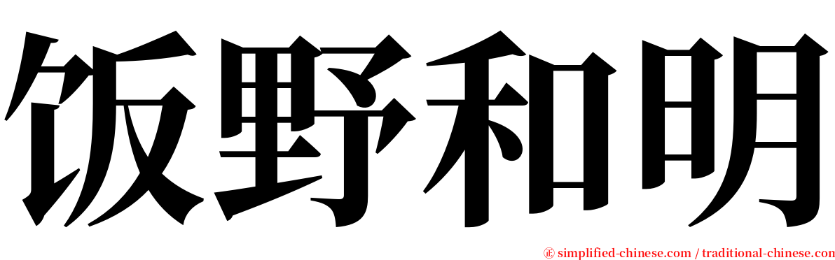 饭野和明 serif font
