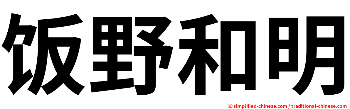 饭野和明