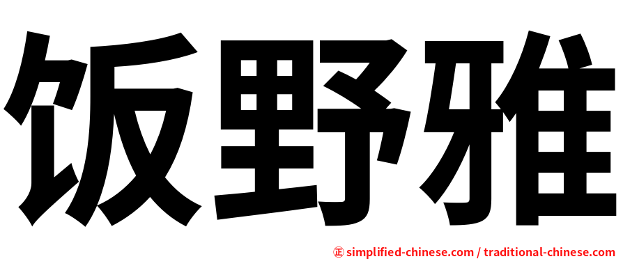 饭野雅