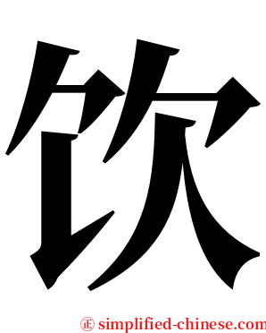 饮 serif font