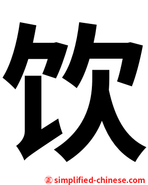 饮