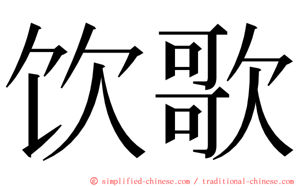 饮歌 ming font