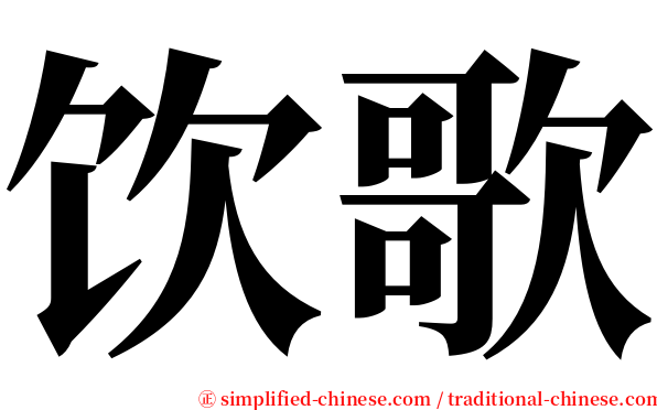 饮歌 serif font