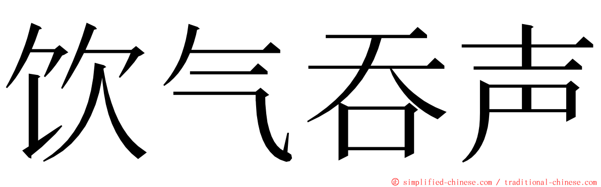 饮气吞声 ming font
