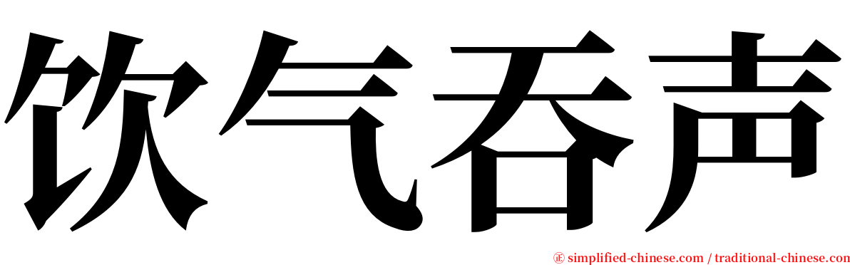 饮气吞声 serif font