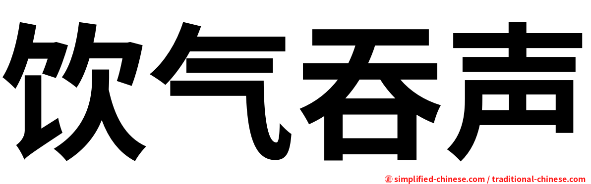 饮气吞声