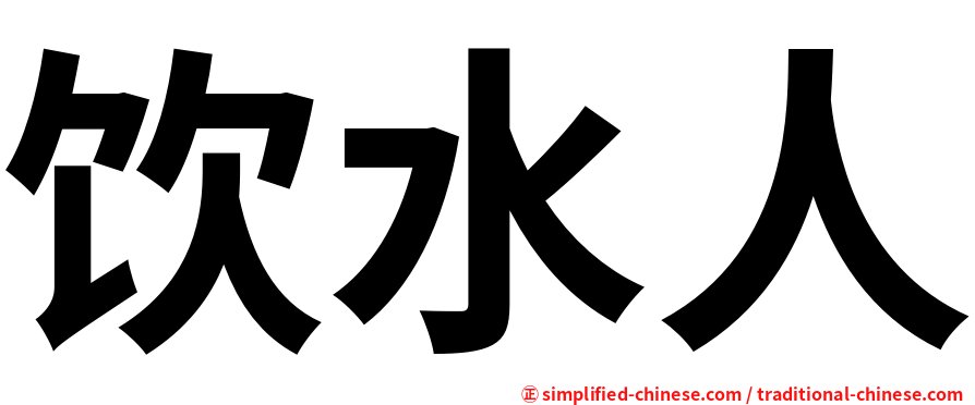 饮水人