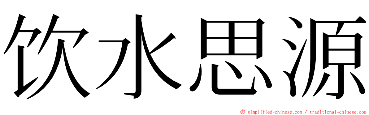 饮水思源 ming font