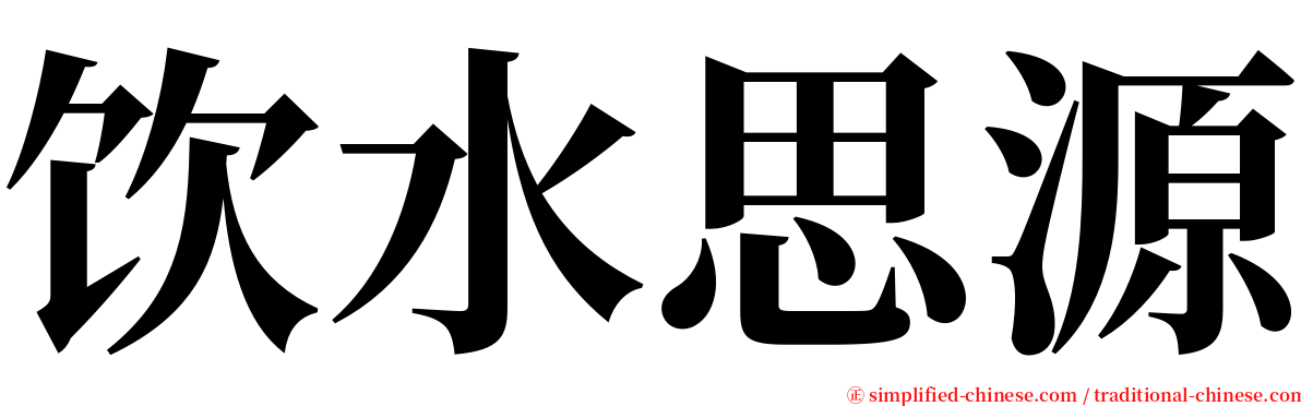 饮水思源 serif font