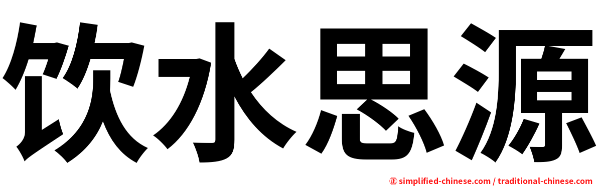 饮水思源