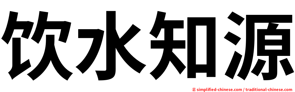 饮水知源