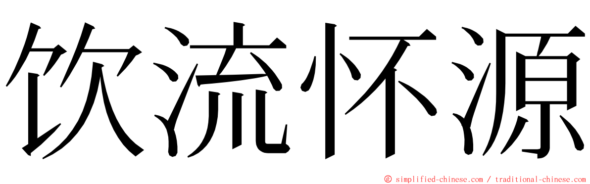 饮流怀源 ming font