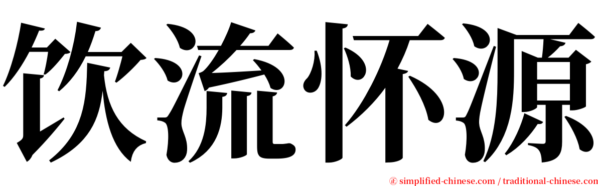 饮流怀源 serif font