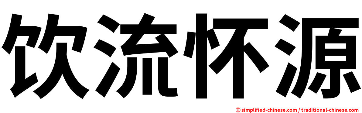 饮流怀源