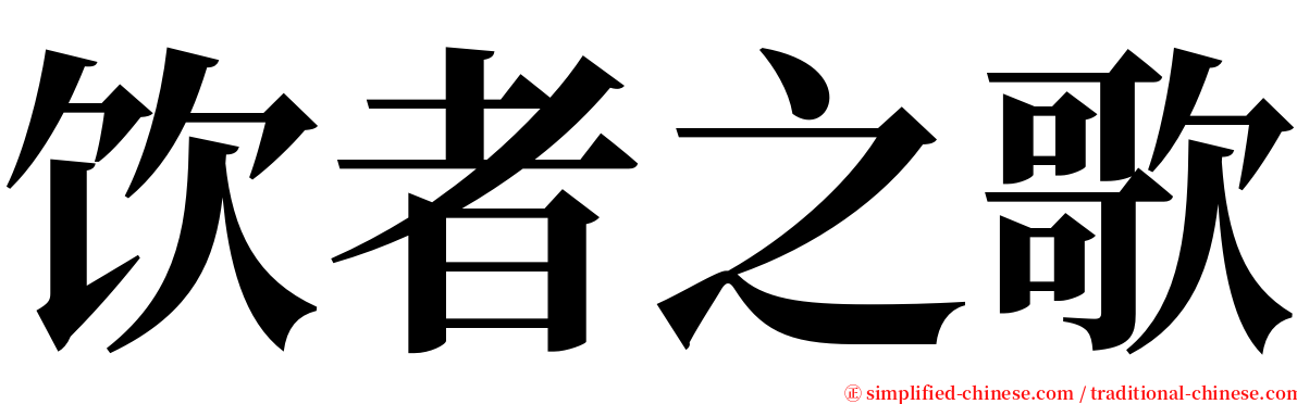 饮者之歌 serif font