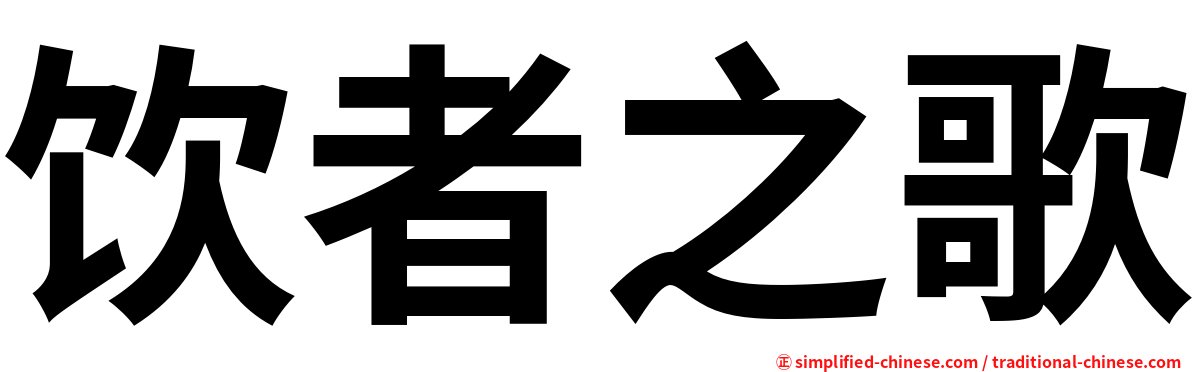 饮者之歌
