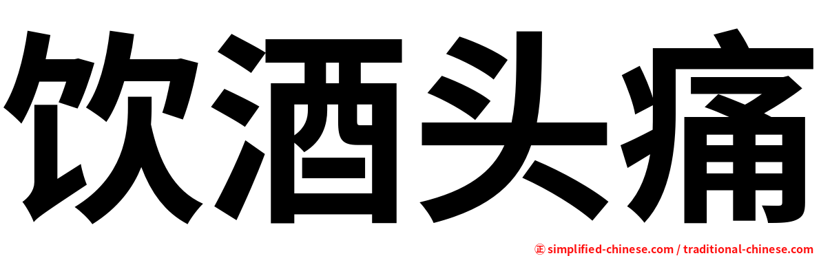 饮酒头痛