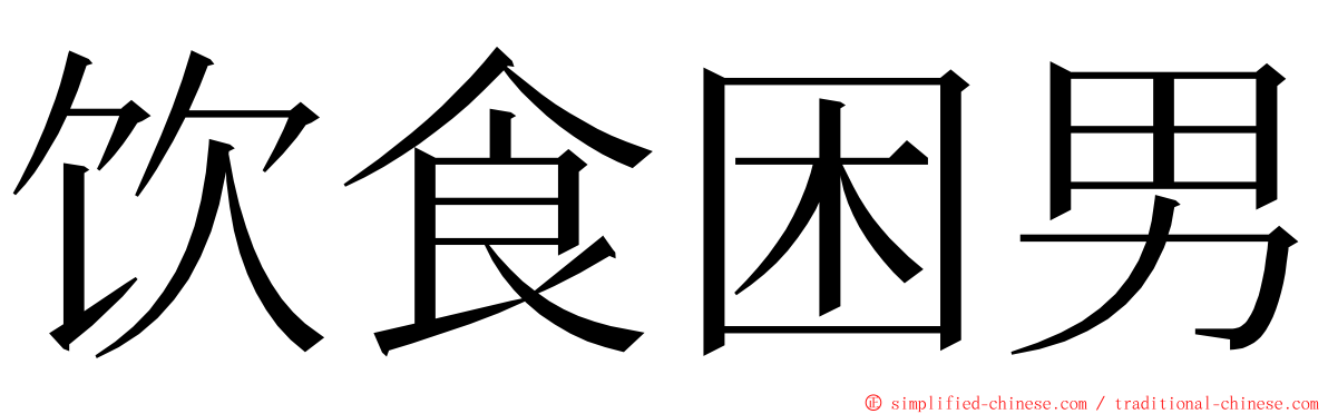 饮食困男 ming font