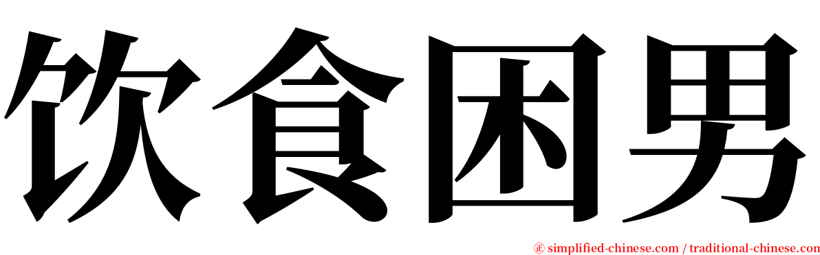 饮食困男 serif font