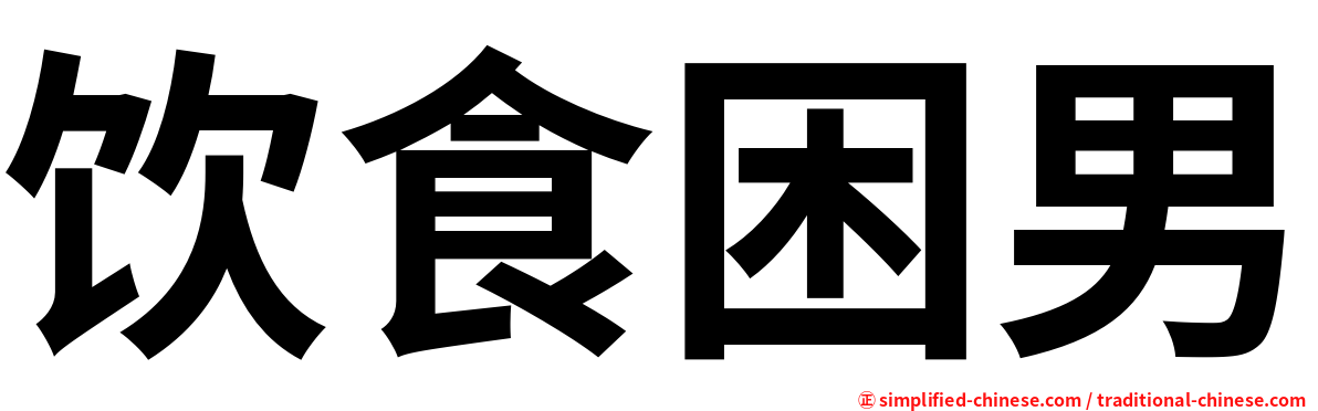 饮食困男