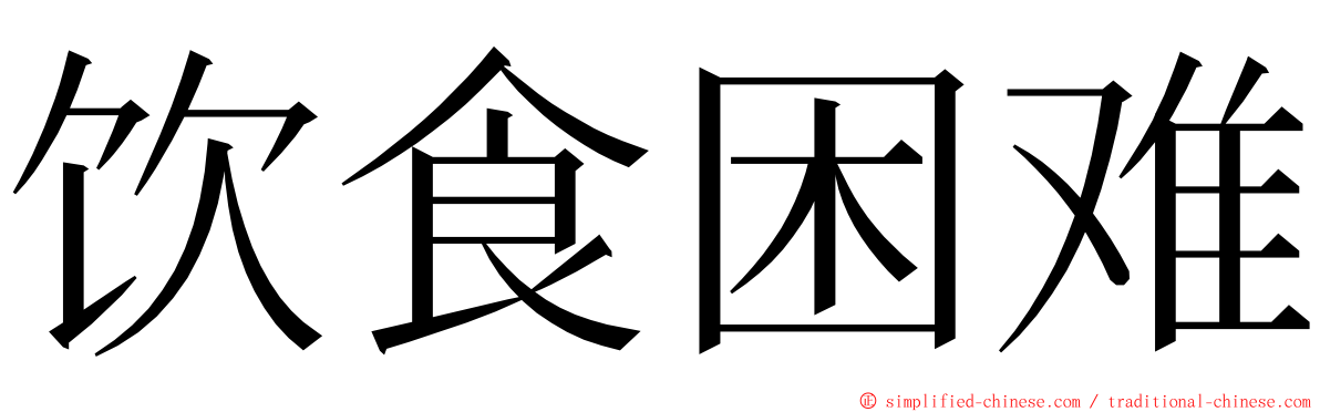 饮食困难 ming font
