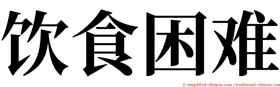 饮食困难 serif font