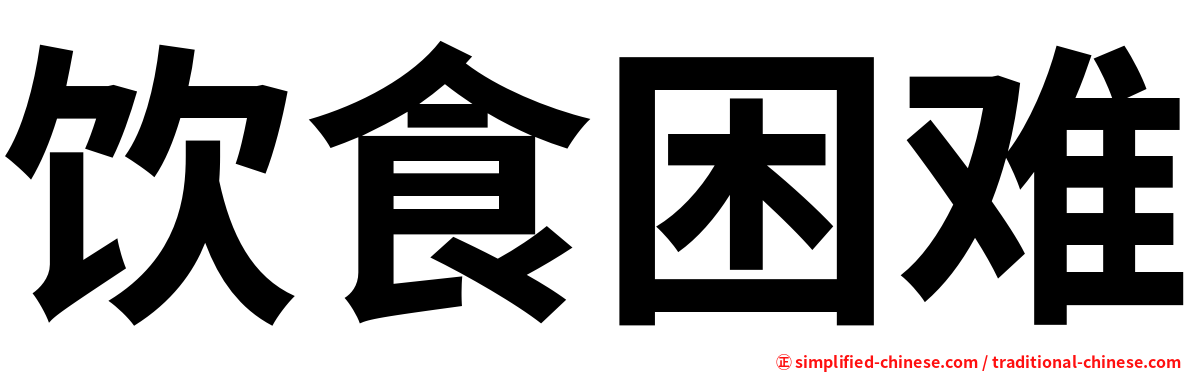 饮食困难
