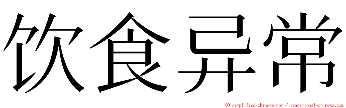 饮食异常 ming font