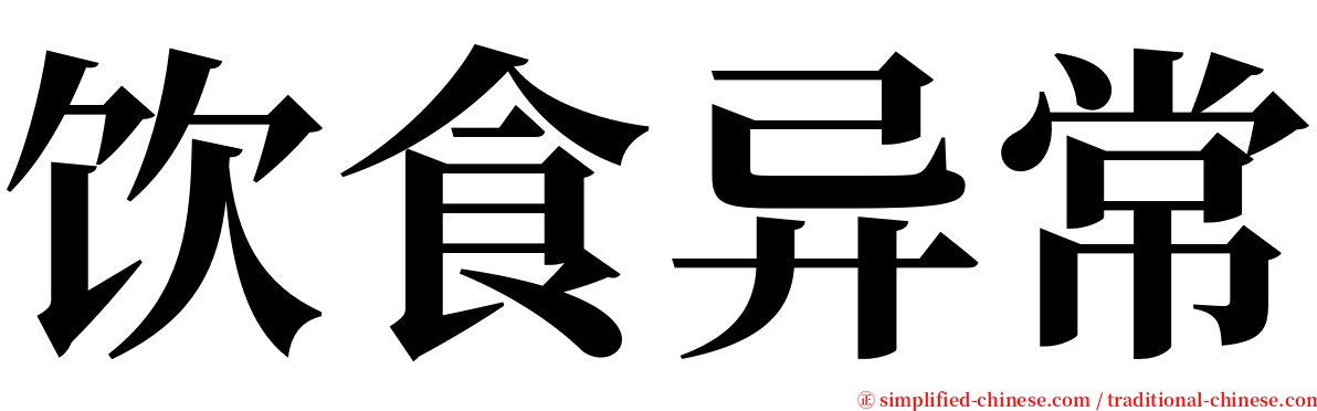 饮食异常 serif font
