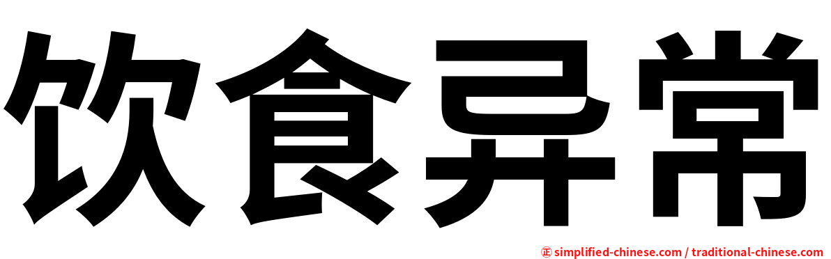 饮食异常