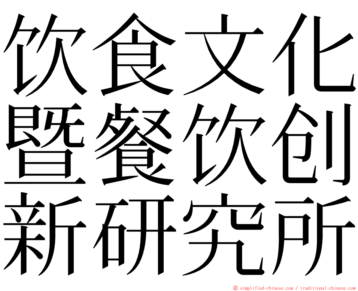饮食文化暨餐饮创新研究所 ming font