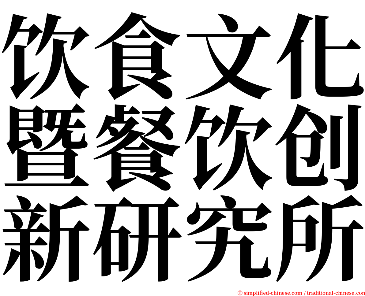 饮食文化暨餐饮创新研究所 serif font