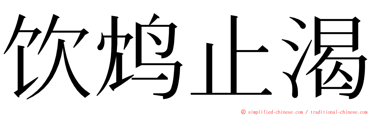 饮鸩止渴 ming font