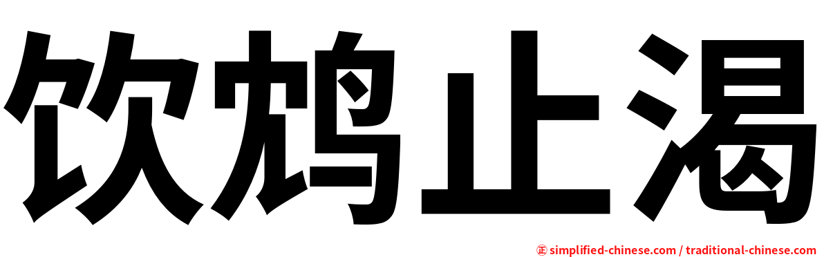 饮鸩止渴