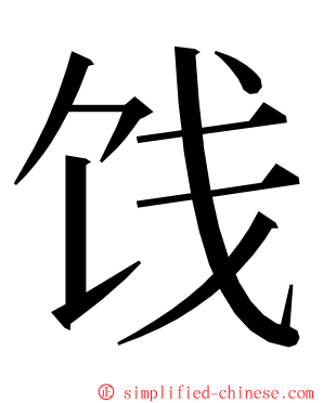 饯 ming font