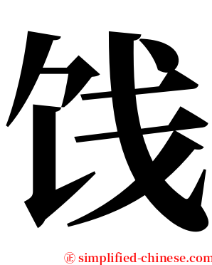 饯 serif font