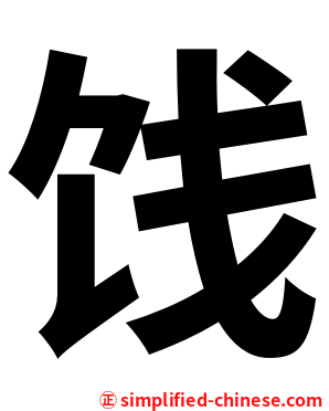 饯