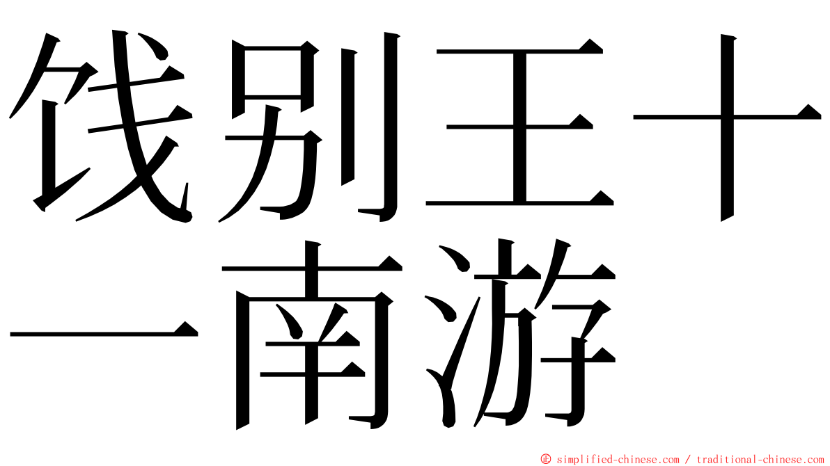 饯别王十一南游 ming font